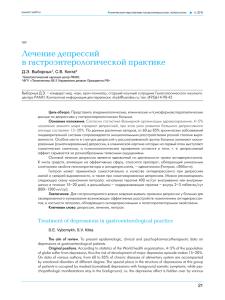 Лечение депрессий в гастроэнтерологической практике Д.Э. Выборных , С.В. Кикта