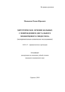 Мыцыков Роман Юрьевич ХИРУРГИЧЕСКОЕ ЛЕЧЕНИЕ