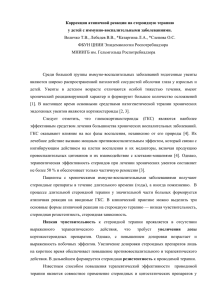 "Коррекция атипичной реакции на стероидную терапию у детей