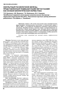 ОККУЛЬТНЫЙ РАК МОЛОЧНОЙ ЖЕЛЕЗЫ, ПРЕДСТАВЛЕННЫЙ