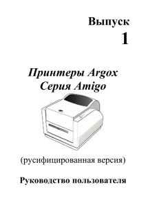 1 Выпуск Принтеры Argox Серия Аmigo