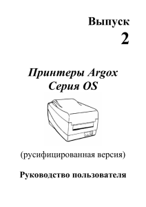 Выпуск Принтеры Argox Серия OS