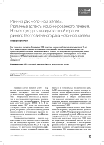 Ранний рак молочной железы. Различные аспекты комбинированного лечения.