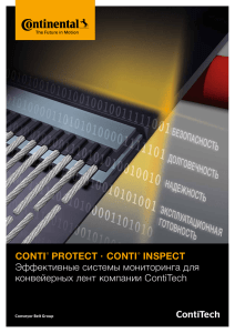CONTI® PROTECT · CONTI® INSPECT – Эффективные системы