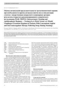Оценка оптимальной продолжительности трехкомпонентной терапии при необходимости приема антикоагулянтов после имплантации