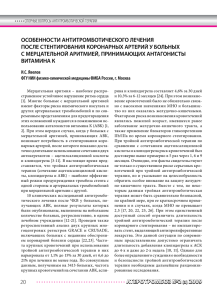 Особенности антитромботического лечения после