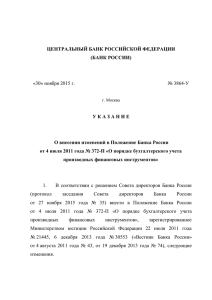Указание Банка России от 30 ноября 2015 года