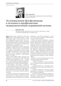 Эссенциальные фосфолипиды в лечении и - ВІТ-А-ПОЛ