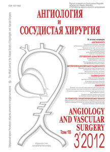 Терапевтический ангиогенез в лечении больных с хроническими