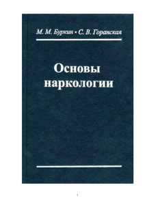 Основы наркологии Буркин М.М., Горанская С.В. -