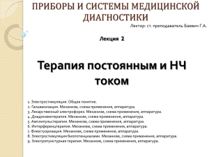 Терапия постоянным и НЧ током ПРИБОРЫ И СИСТЕМЫ МЕДИЦИНСКОЙ ДИАГНОСТИКИ