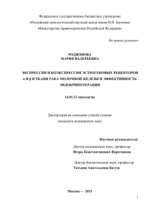 1. Диссертация Родионова М. В. - Российский онкологический