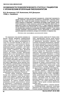 ОСОБЕННОСТИ ПСИХОЛОГИЧЕСКОГО СТАТУСА У ПАЦИЕНТОВ С ХРОНИЧЕСКИМ ВТОРИЧНЫМ ПИЕЛОНЕФРИТОМ ЧГМА,