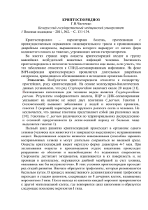 Криптоспоридиоз - Белорусский государственный медицинский
