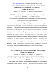 ОНКОЛОГИЧЕСКИЕ И ГЕМАТОЛОГИЧЕСКИЕ ЗАБОЛЕВАНИЯ И КОМОРБИДНЫЕ ПСИХИЧЕСКИЕ РАССТРОЙСТВА (ОБЗОР ЛИТЕРАТУРЫ)