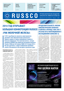 Газета Общества онкологов-химиотерапевтов, выпуск 1-2014