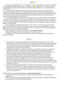 Вариант 1 1. Пусть частные сбережения = 50, потребление