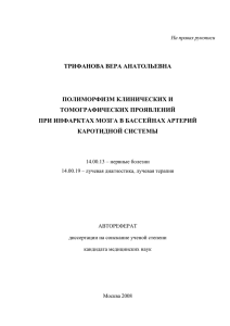 трифанова вера анатольевна полиморфизм клинических и