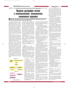 Жировая дистрофия печени и стеатогепатит: возможность