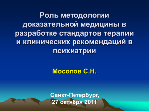 Мосолов С.Н. - Роль методологии доказательной медицины в