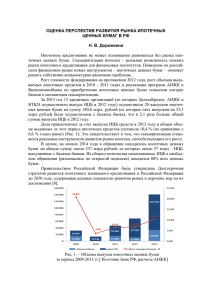 развития рынка ипотечных ценных бумаг в РФ