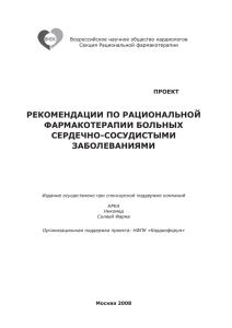 рекомендации по рациональной фармакотерапии больных