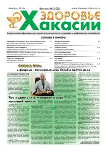 Газета Здоровье Хакасии. 2 (21) выпуск.(Файл в формате pdf)