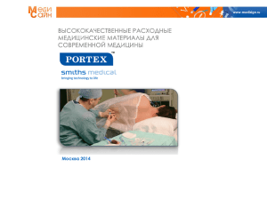 презентацию Portex в формате  (3 Мб)