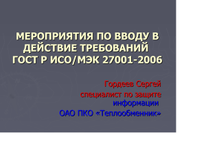 МЕРОПРИЯТИЯ ПО ВВОДУ В ДЕЙСТВИЕ ТРЕБОВАНИЙ ГОСТ Р