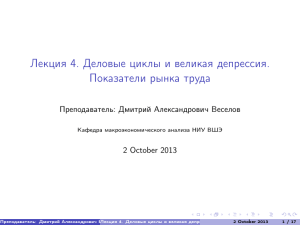 Лекция 4. Деловые циклы и великая депрессия. Показатели рынка труда