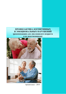рекомендации для лиц пожилого возраста и их родственников