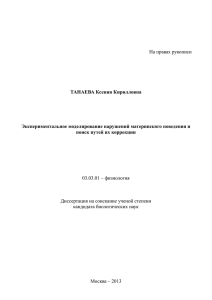 На правах рукописи ТАНАЕВА Ксения Кирилловна Экспериментальное моделирование нарушений материнского поведения и