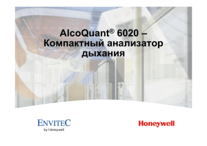 AlcoQuant® 6020 – Компактный анализатор дыхания