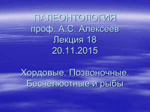 ПАЛЕОНТОЛОГИЯ проф. А.С. Алексеев Лекция 18 20.11.2015