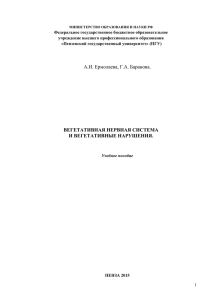 А.И. Ермолаева, Г.А. Баранова. ВЕГЕТАТИВНАЯ НЕРВНАЯ