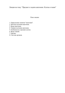 Лекция на тему: "Предмет и задачи анатомии