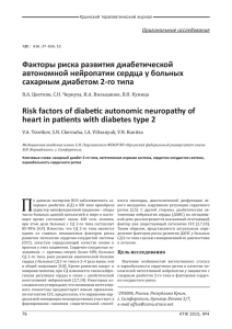 Факторы риска развития диабетической автономной