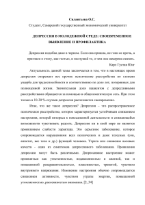 Силантьева О.С. ДЕПРЕССИЯ В МОЛОДЕЖНОЙ СРЕДЕ: СВОЕВРЕМЕННОЕ ВЫЯВЛЕНИЕ И ПРОФИЛАКТИКА