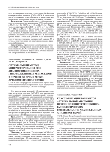 КЛАССИФИКАЦИЯ ВАРИАНТОВ АРТЕРИАЛЬНОй АНАТОМИИ