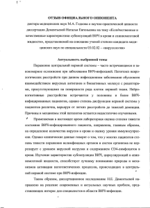 Отзыв официального оппонента д.м.н., М.А. Годков