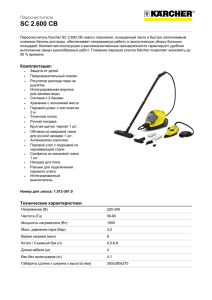 SC 2.600 CB Пароочистители