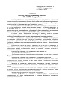 Приложение № 1 к приказу ФГБУ «ННИИТО» Минздрава России