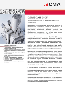 QEMSCAN 650F_rus - Системы для микроскопии и анализа