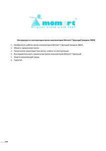 Инструкция: весы-анализаторы напольные Momert 5863