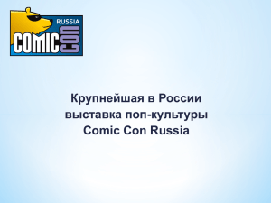 презентацию фестиваля Comic Con Russia 2016 на