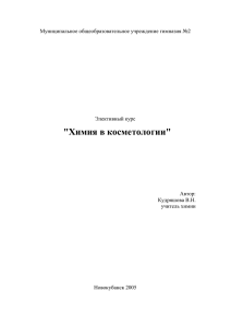 Электив: "Химия в косметологии"