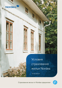 Условия страхования жилья Nordea