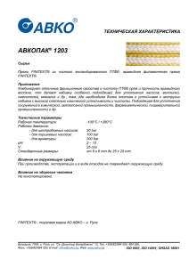 АВКОПАК® 1203