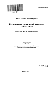 Национальные рынки акций в условиях глобализации