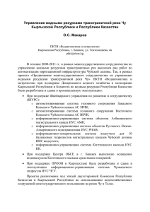 О.С. Макаров - Управление водными ресурсами трансграничной